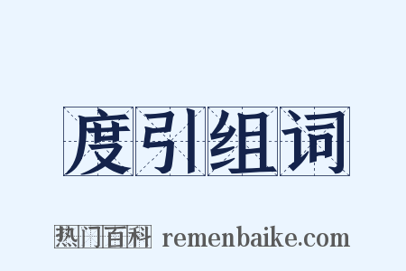 度引组词是什么意思的图片